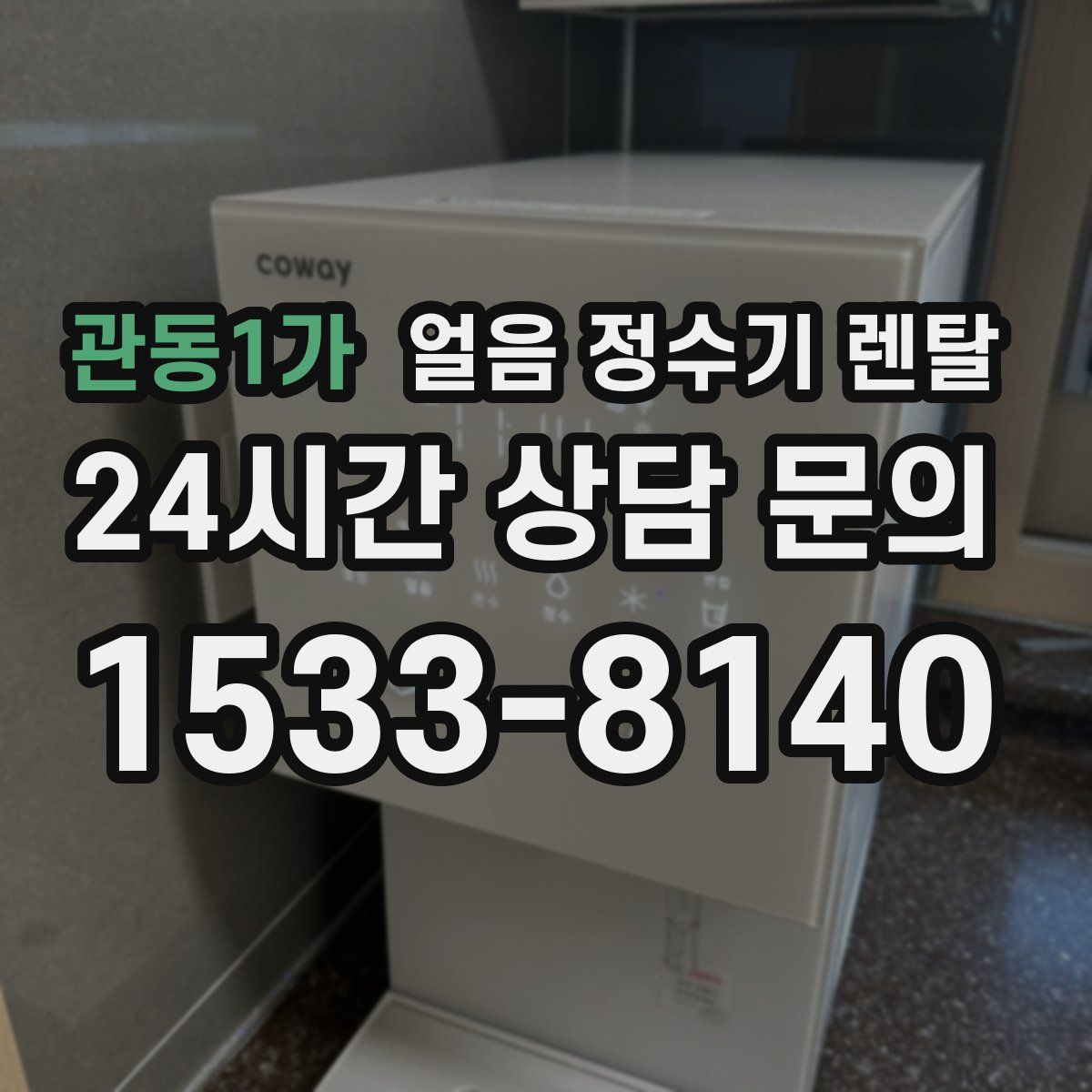 관동1가 얼음 정수기 렌탈