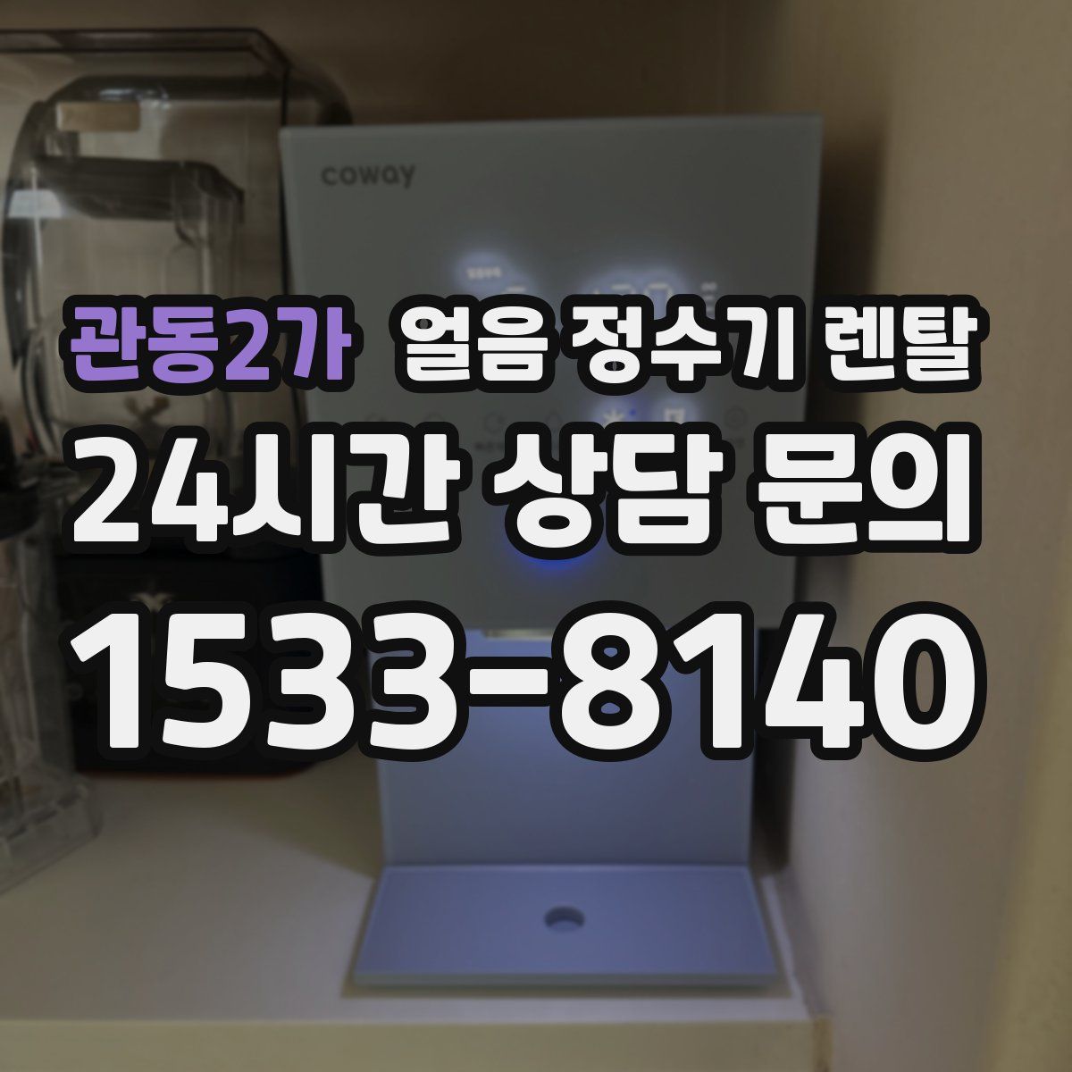 관동2가 얼음 정수기 렌탈