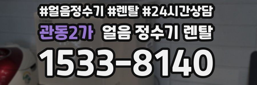 관동2가 얼음 정수기 렌탈