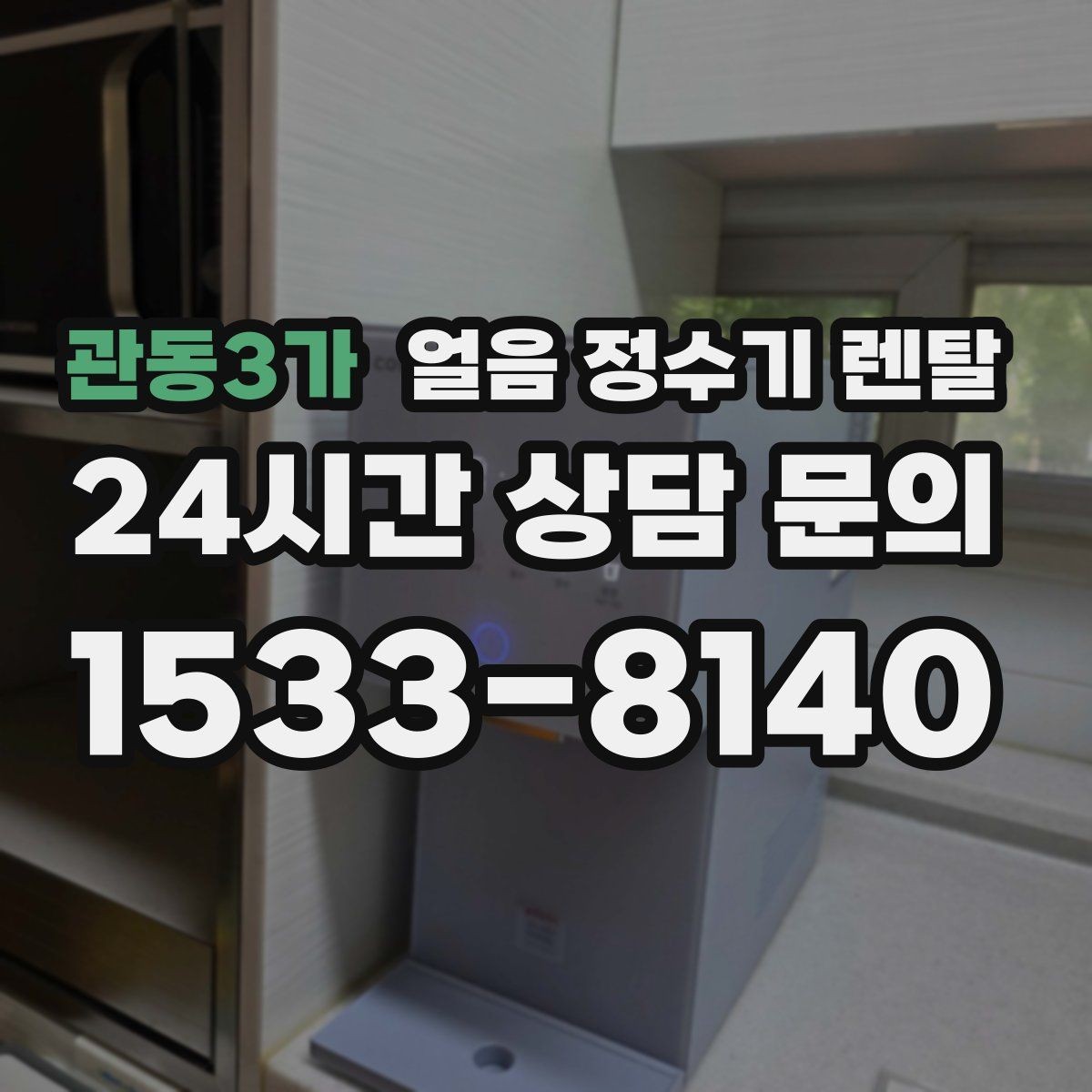 관동3가 얼음 정수기 렌탈 커피 맛을 살리는 정수 기준 정리