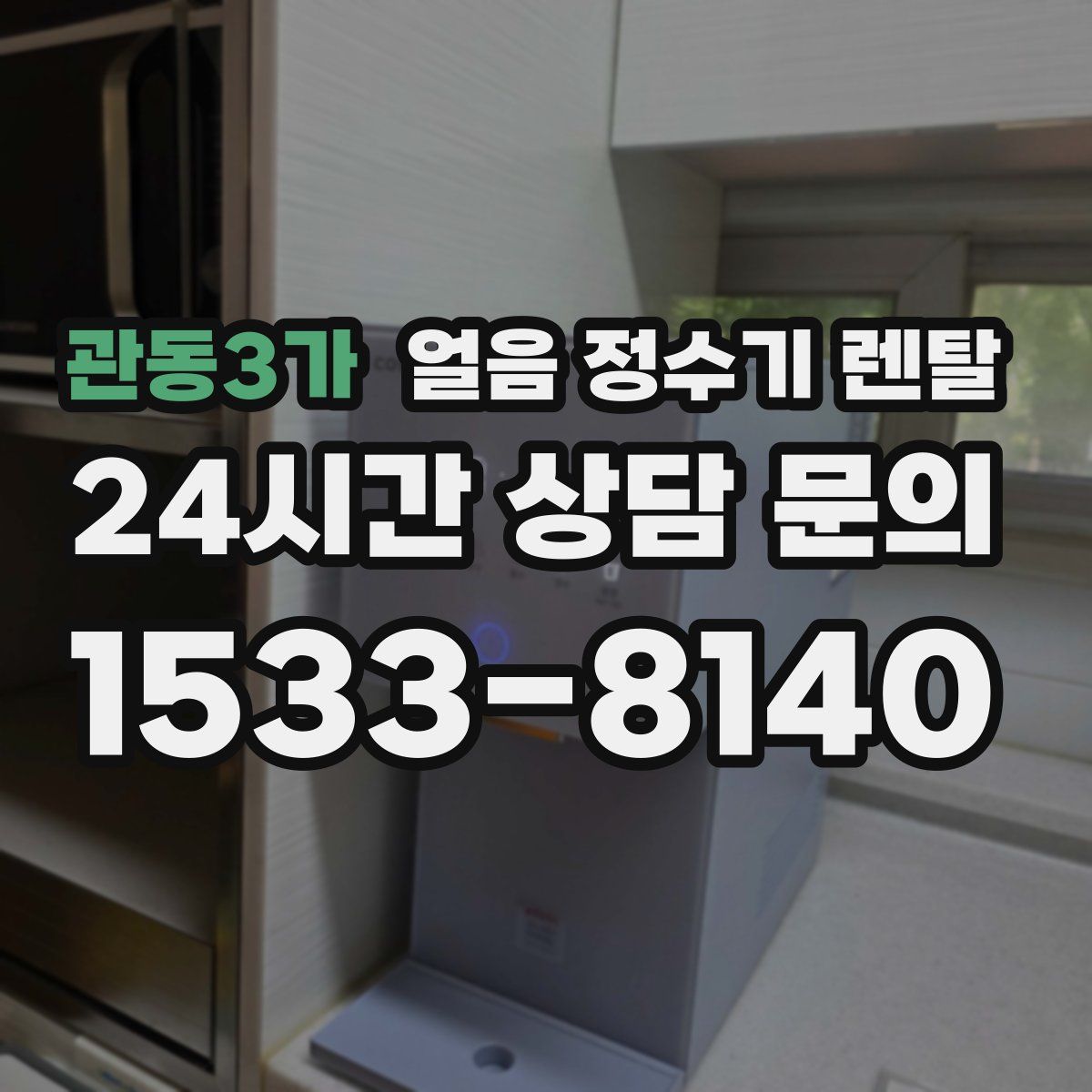 관동3가 얼음 정수기 렌탈