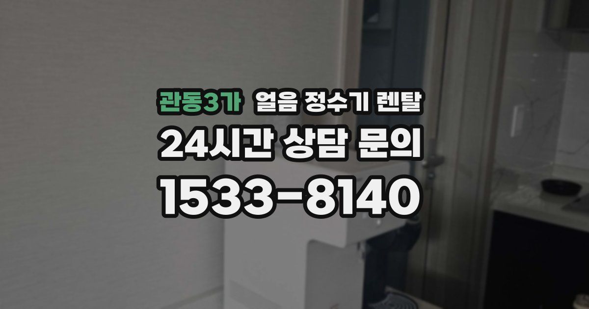 관동3가 얼음 정수기 렌탈
