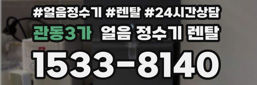 관동3가 얼음 정수기 렌탈