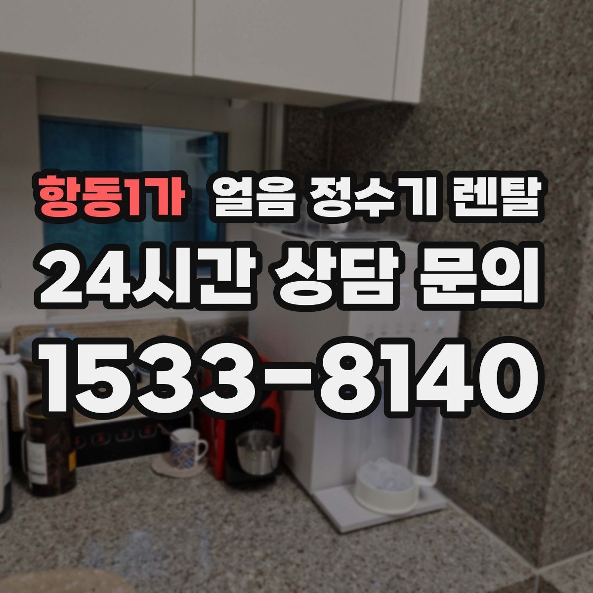 항동1가 얼음 정수기 렌탈 필터 종류는 어떤 게 중요할까