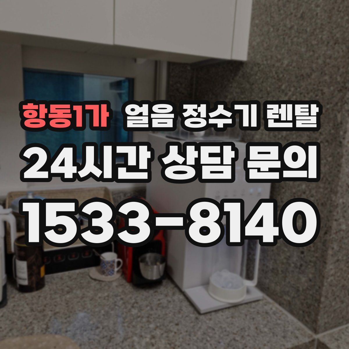 항동1가 얼음 정수기 렌탈