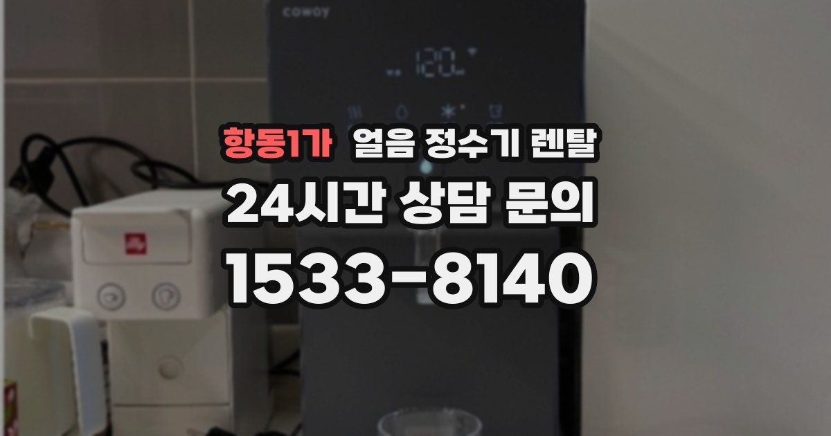 항동1가 얼음 정수기 렌탈