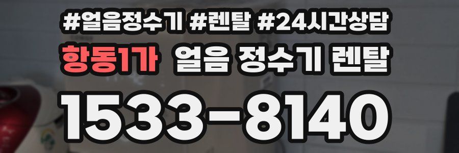 항동1가 얼음 정수기 렌탈