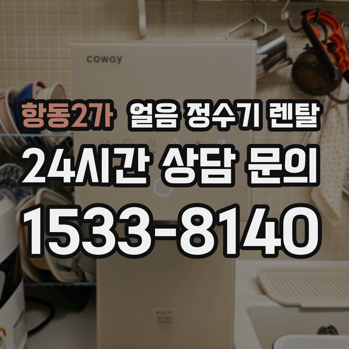 항동2가 얼음 정수기 렌탈