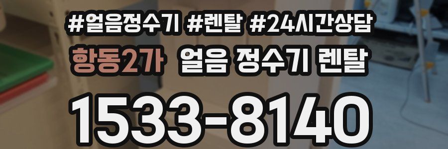 항동2가 얼음 정수기 렌탈