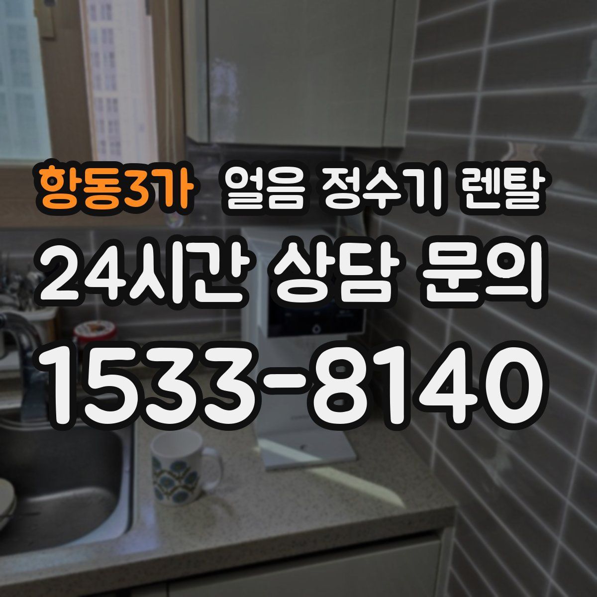 항동3가 얼음 정수기 렌탈