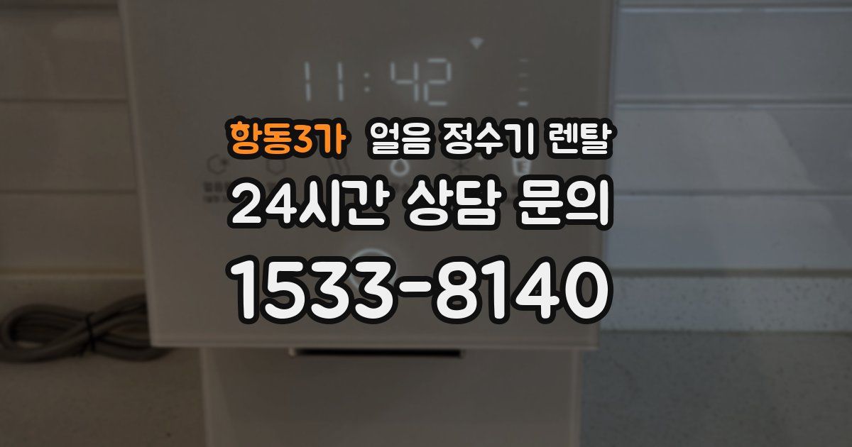 항동3가 얼음 정수기 렌탈