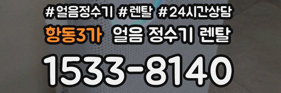 항동3가 얼음 정수기 렌탈