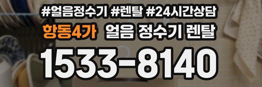 항동4가 얼음 정수기 렌탈