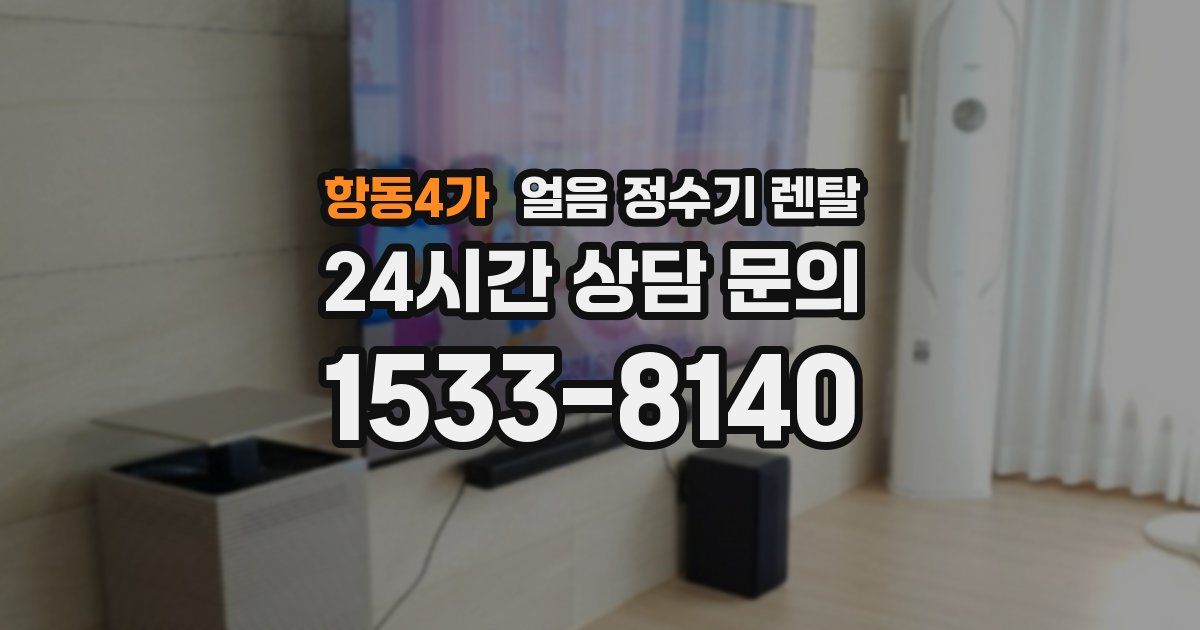 항동4가 얼음 정수기 렌탈