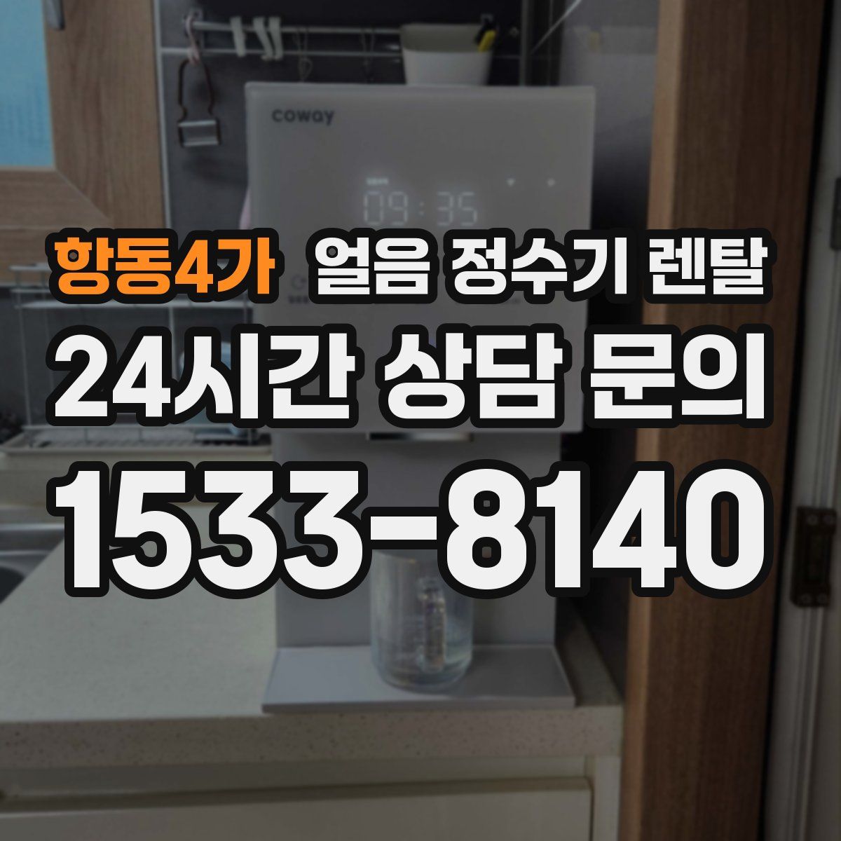 항동4가 얼음 정수기 렌탈