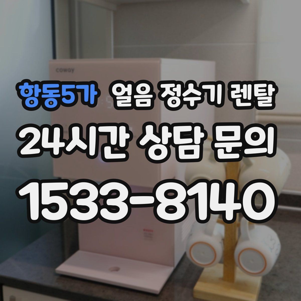 항동5가 얼음 정수기 렌탈 홈카페용으로 만족도 높은 옵션 정리