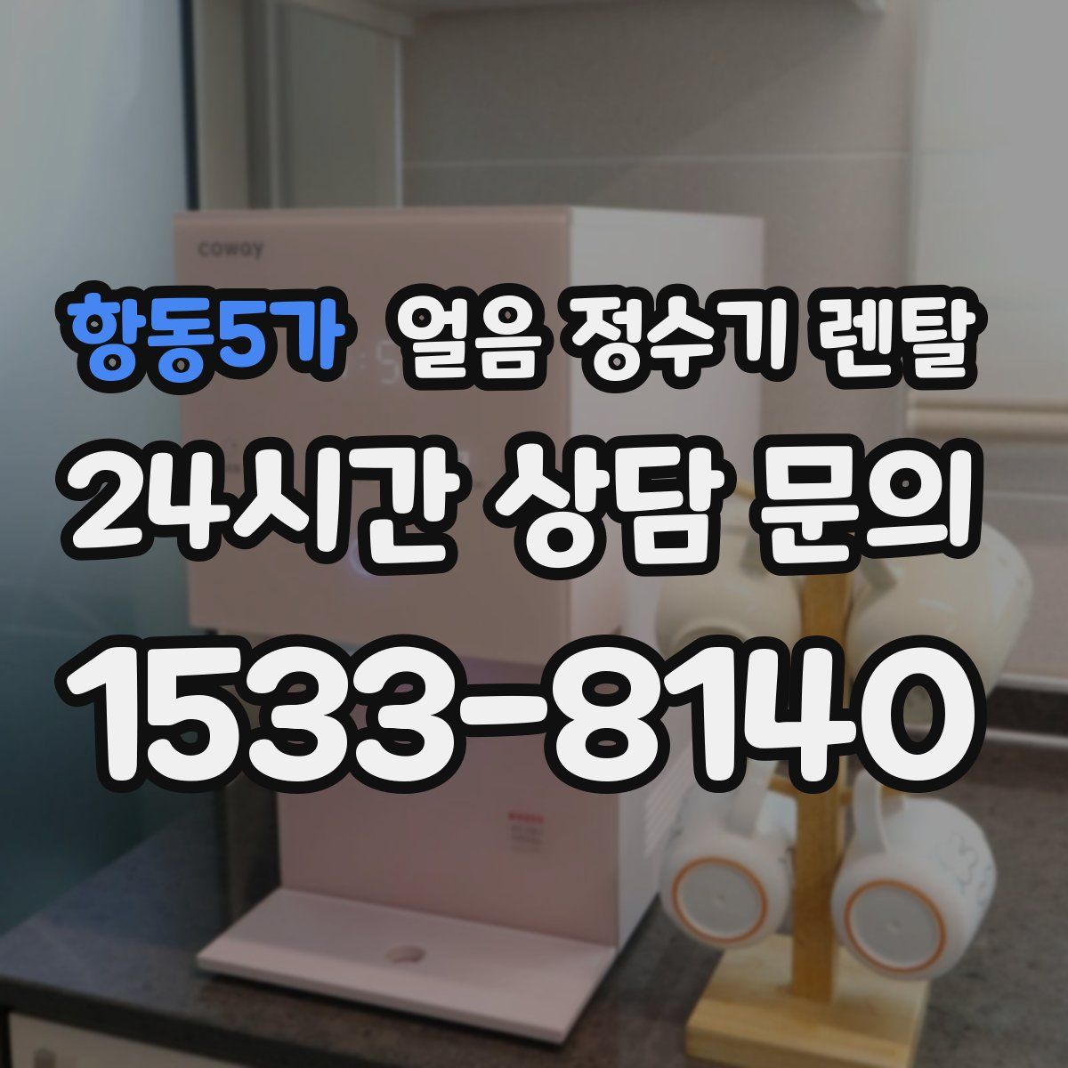 항동5가 얼음 정수기 렌탈