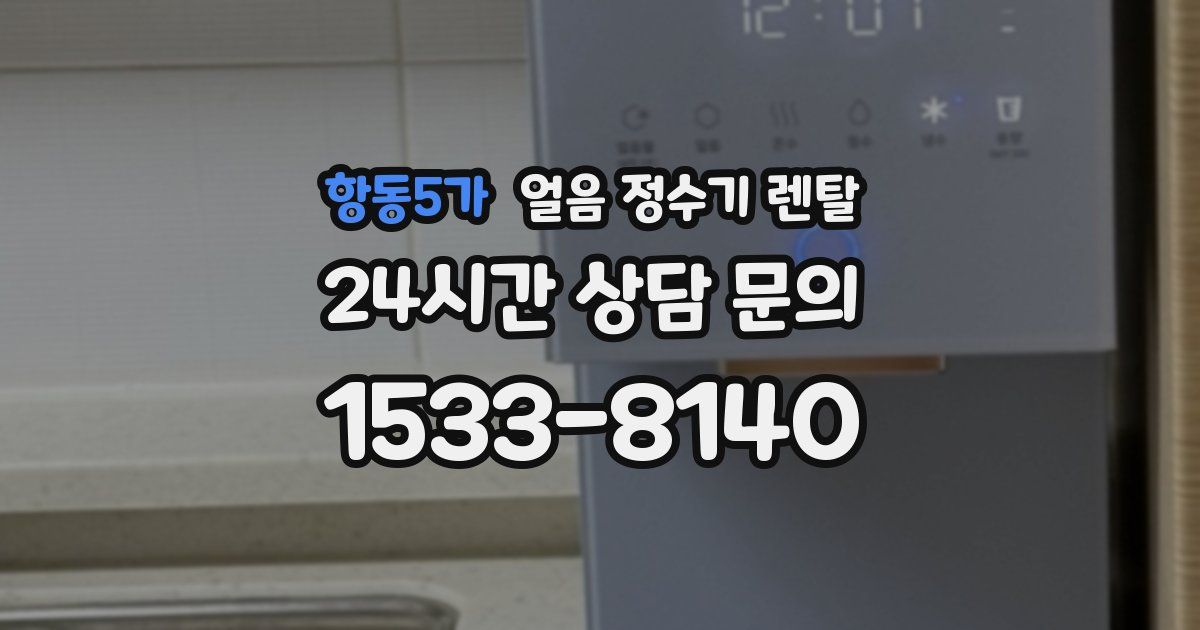 항동5가 얼음 정수기 렌탈