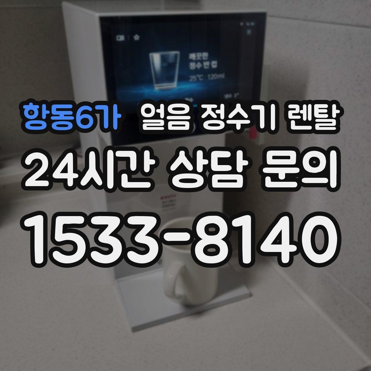 항동6가 얼음 정수기 렌탈 벽과 간격을 확보해야 하는 이유