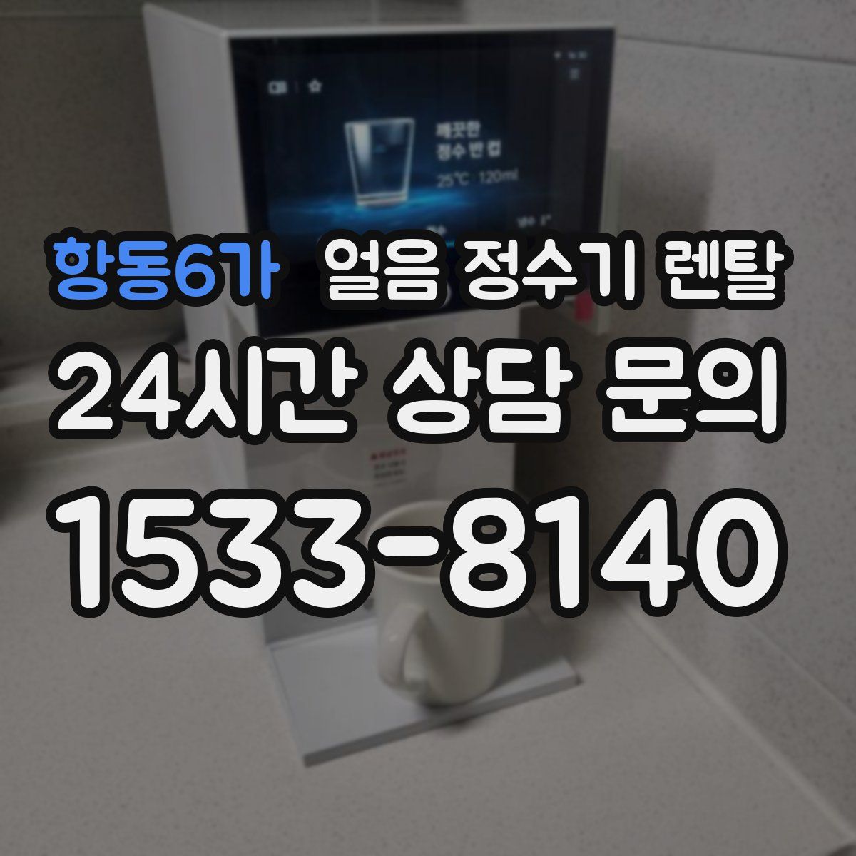 항동6가 얼음 정수기 렌탈