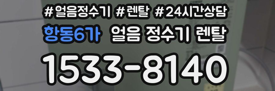 항동6가 얼음 정수기 렌탈