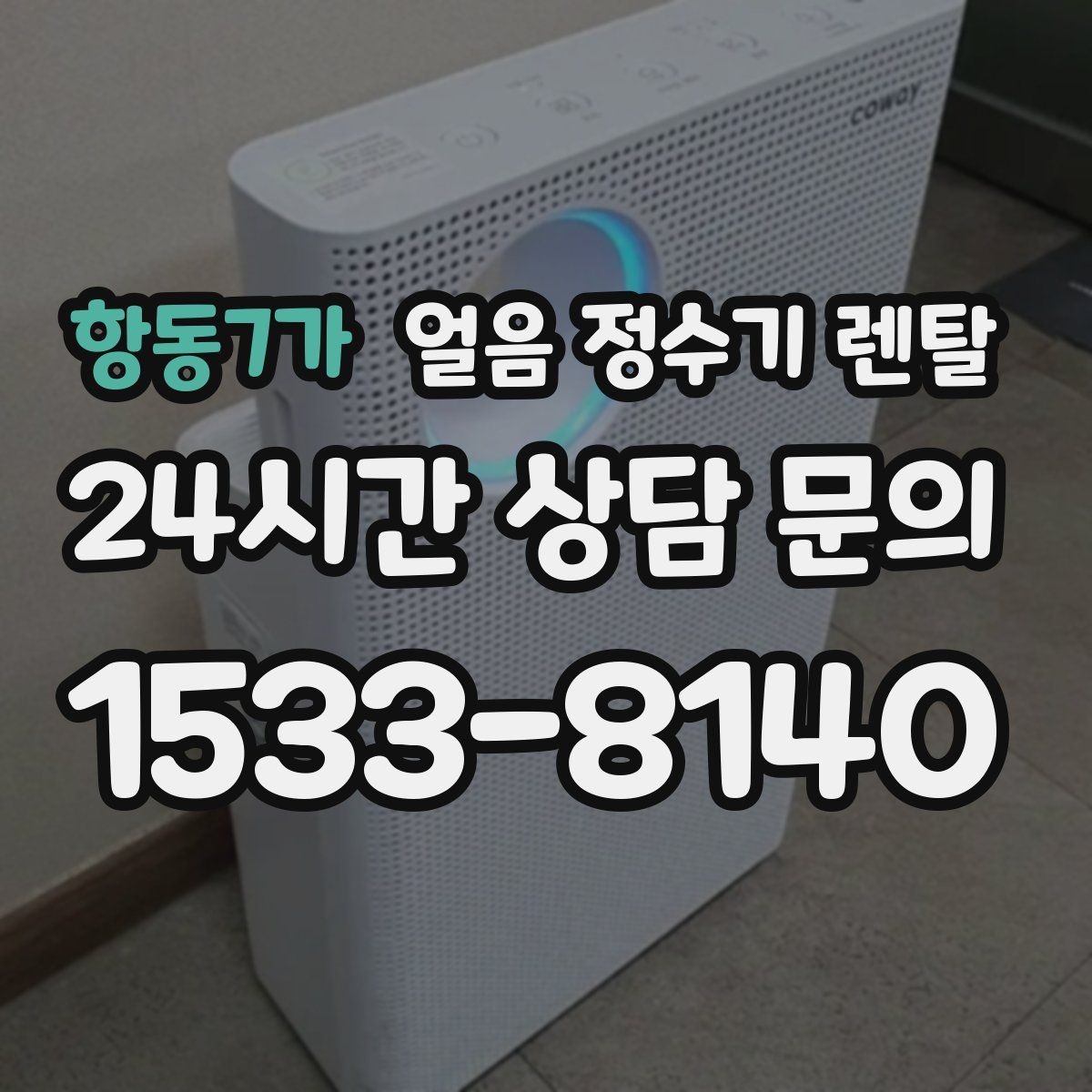 항동7가 얼음 정수기 렌탈 버튼식 터치식 조작 비교