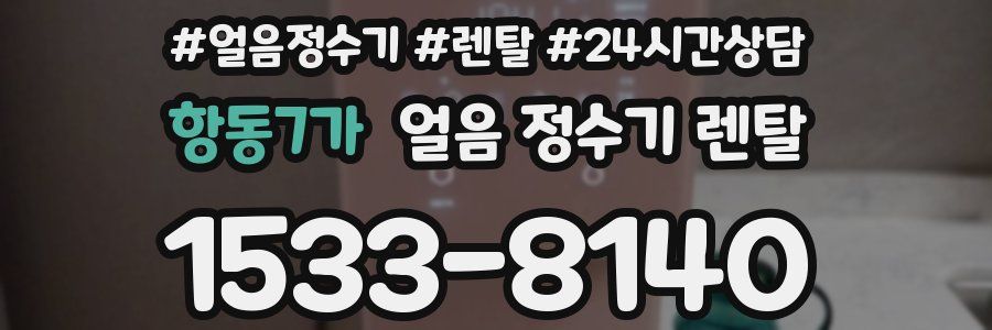 항동7가 얼음 정수기 렌탈
