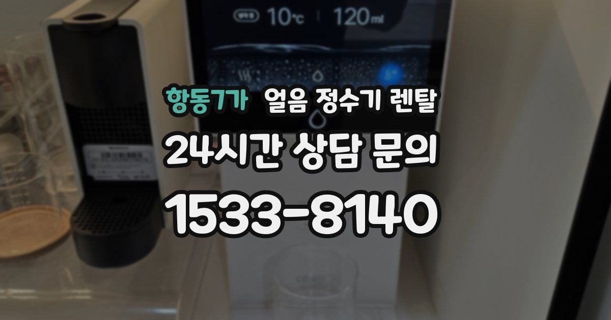 항동7가 얼음 정수기 렌탈