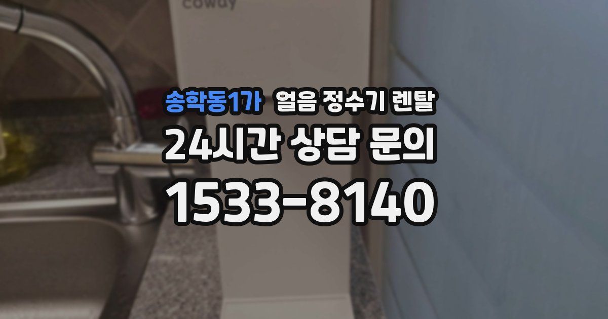 송학동1가 얼음 정수기 렌탈