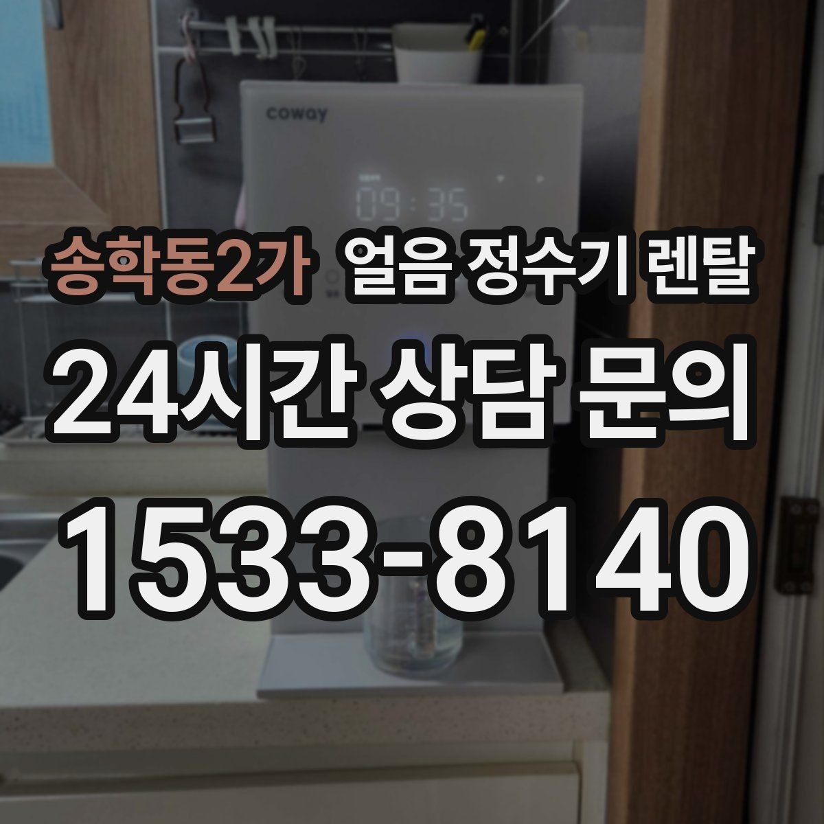 송학동2가 얼음 정수기 렌탈 주방이 좁으면 슬림형이 유리한 이유