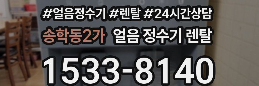 송학동2가 얼음 정수기 렌탈