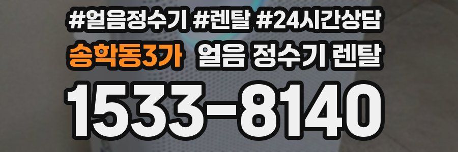 송학동3가 얼음 정수기 렌탈