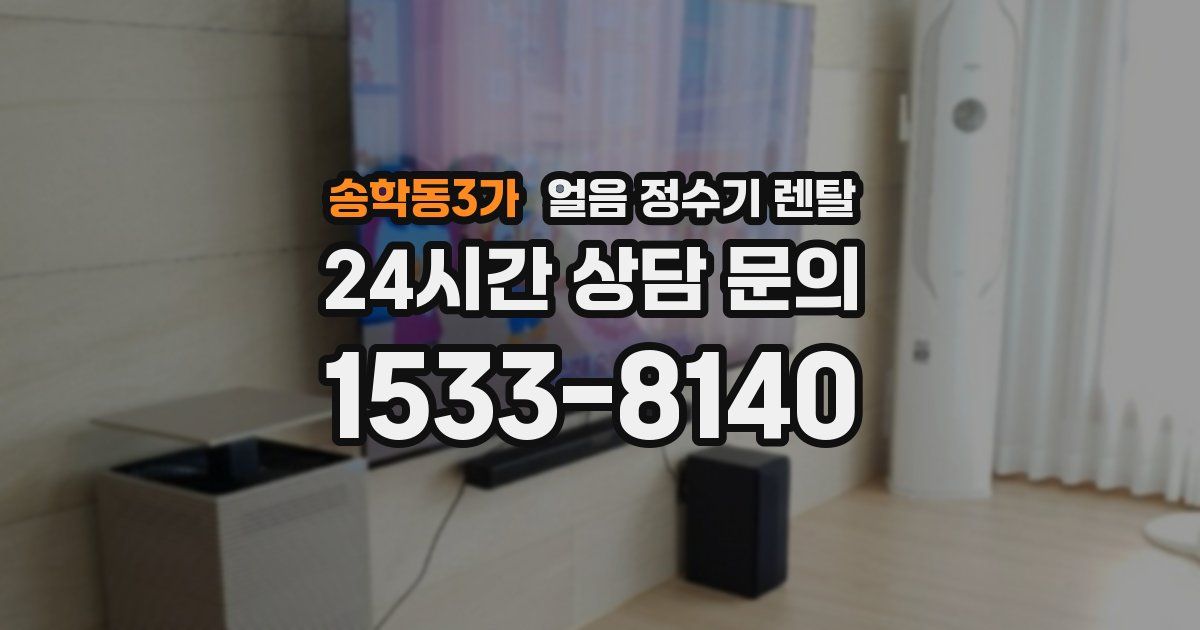 송학동3가 얼음 정수기 렌탈