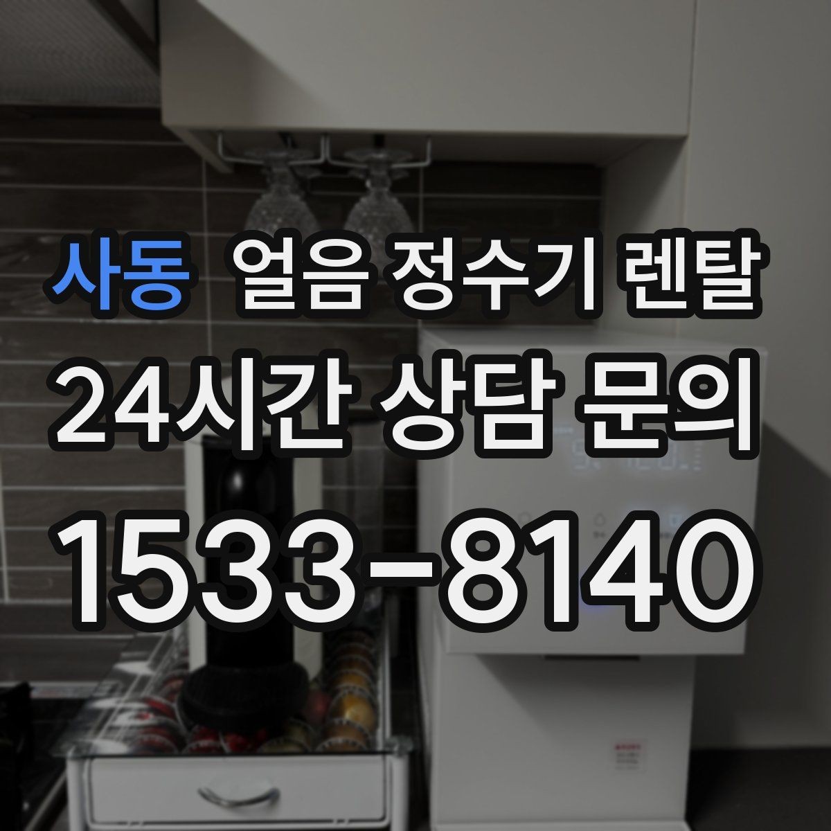 사동 얼음 정수기 렌탈 설치 후 초기 물빼기(플러싱) 방법