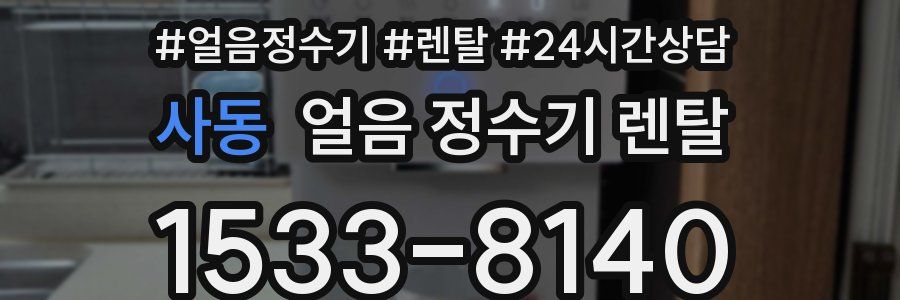사동 얼음 정수기 렌탈