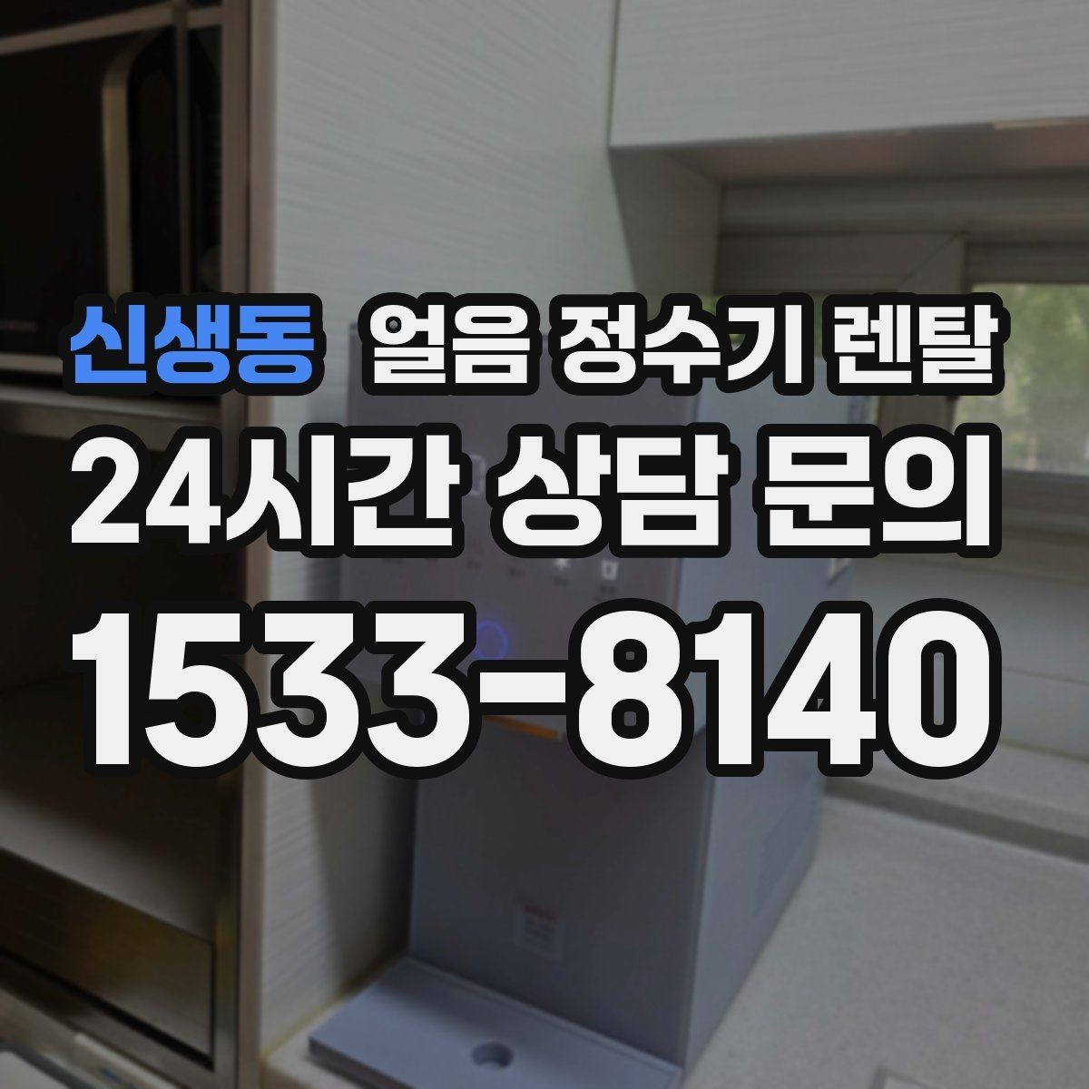 신생동 얼음 정수기 렌탈 얼음이 튀지 않게 받는 방법과 구조