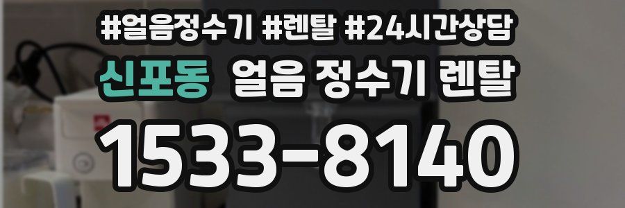 신포동 얼음 정수기 렌탈