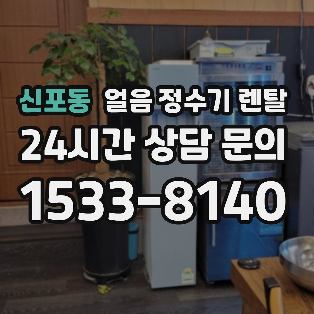 신포동 얼음 정수기 렌탈