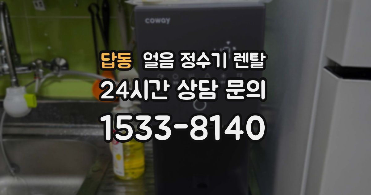 답동 얼음 정수기 렌탈