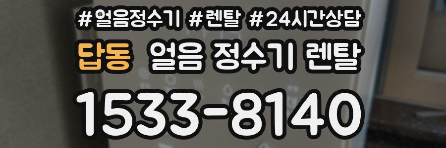 답동 얼음 정수기 렌탈