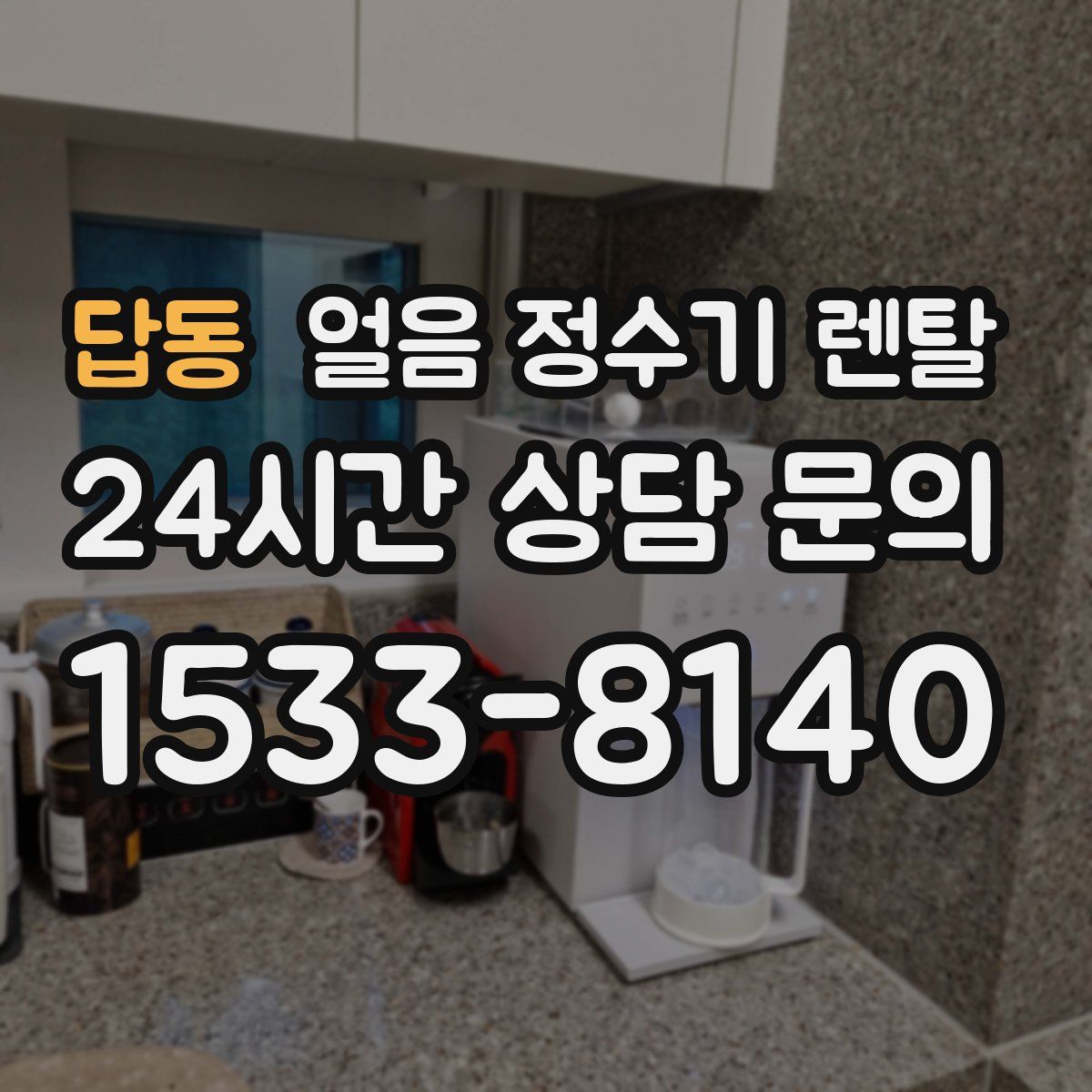 답동 얼음 정수기 렌탈