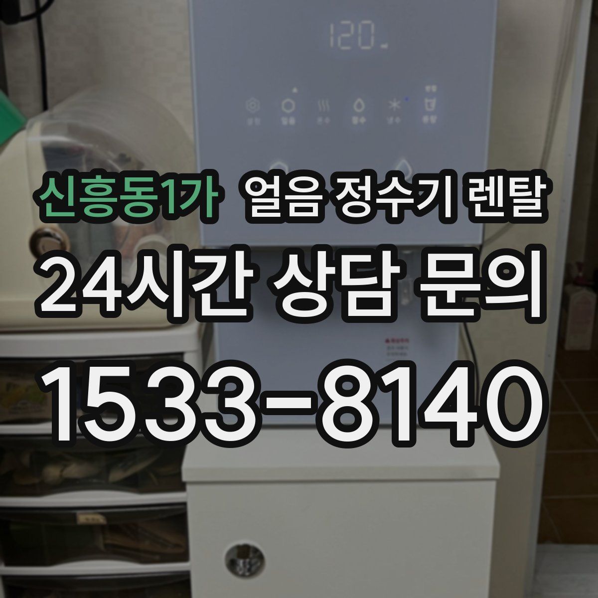 신흥동1가 얼음 정수기 렌탈