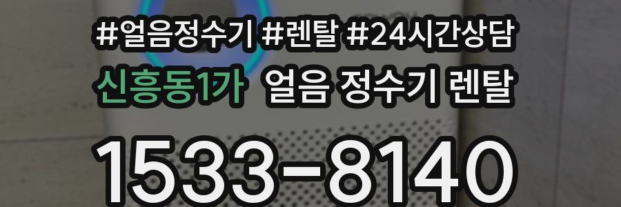 신흥동1가 얼음 정수기 렌탈