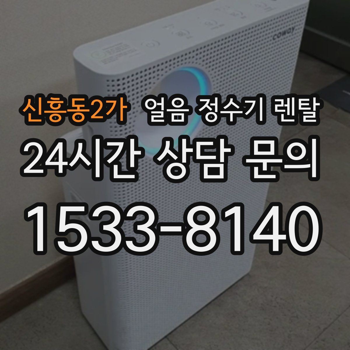신흥동2가 얼음 정수기 렌탈 얼음이 안 나오면 먼저 확인할 설정