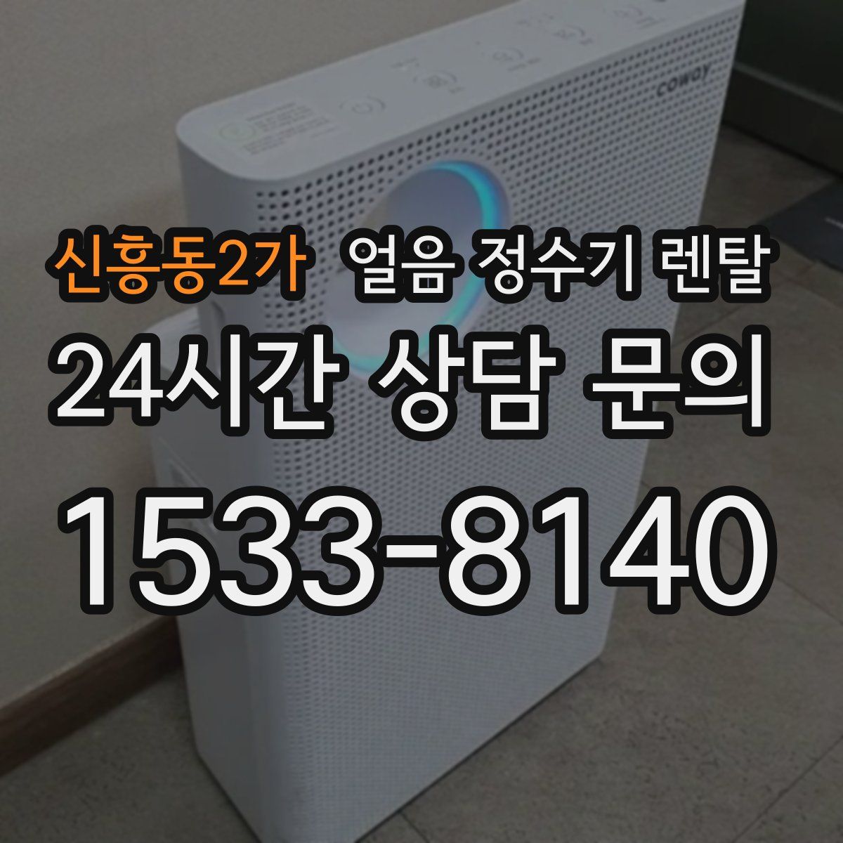 신흥동2가 얼음 정수기 렌탈