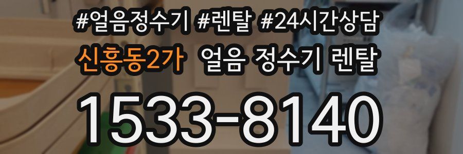 신흥동2가 얼음 정수기 렌탈