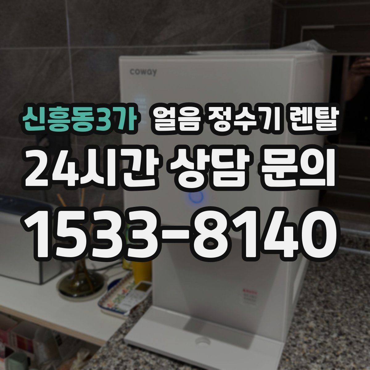신흥동3가 얼음 정수기 렌탈 얼음 기능은 왜 위생 관리가 더 중요할까