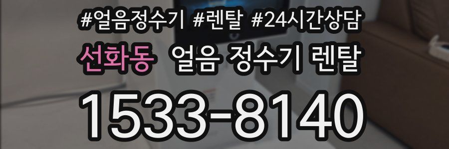 선화동 얼음 정수기 렌탈