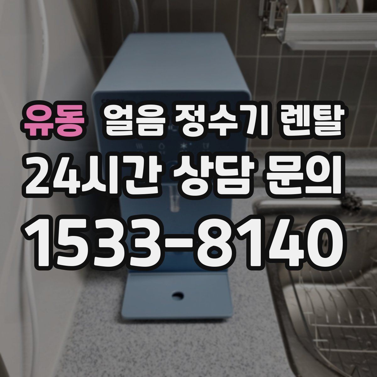 유동 얼음 정수기 렌탈 설치 기사 방문 전 준비하면 좋은 체크리스트