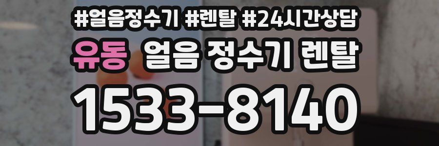 유동 얼음 정수기 렌탈